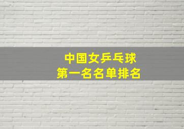 中国女乒乓球第一名名单排名