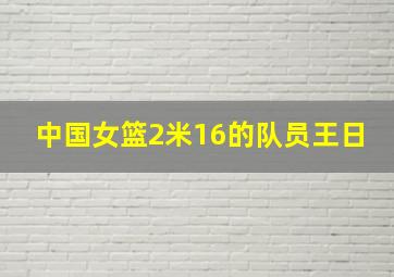 中国女篮2米16的队员王日