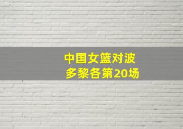 中国女篮对波多黎各第20场