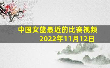 中国女篮最近的比赛视频2022年11月12日