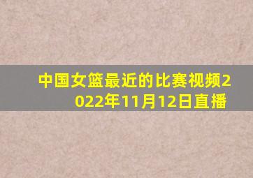 中国女篮最近的比赛视频2022年11月12日直播