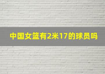 中国女篮有2米17的球员吗