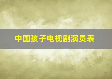 中国孩子电视剧演员表