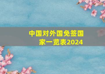 中国对外国免签国家一览表2024