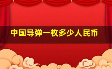 中国导弹一枚多少人民币