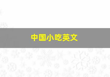 中国小吃英文