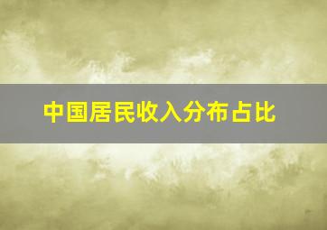 中国居民收入分布占比