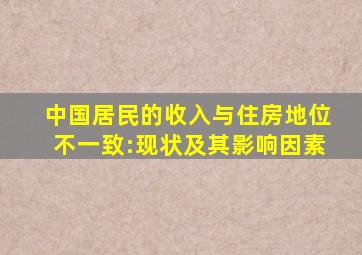 中国居民的收入与住房地位不一致:现状及其影响因素