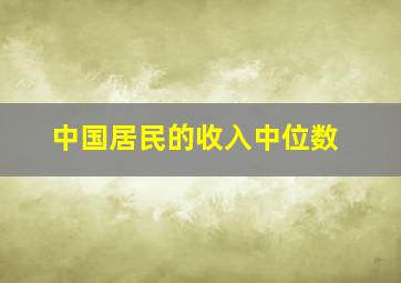 中国居民的收入中位数