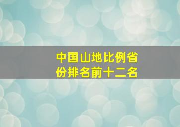 中国山地比例省份排名前十二名