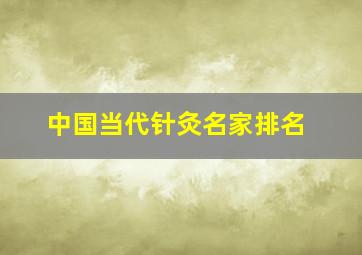 中国当代针灸名家排名