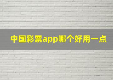 中国彩票app哪个好用一点