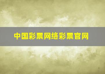 中国彩票网络彩票官网