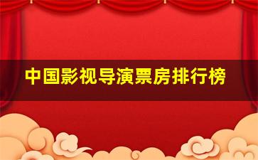 中国影视导演票房排行榜