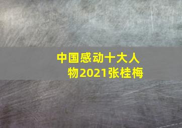 中国感动十大人物2021张桂梅