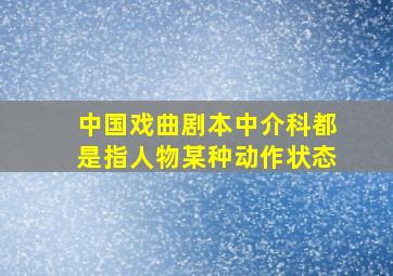 中国戏曲剧本中介科都是指人物某种动作状态