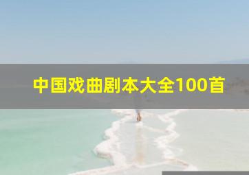 中国戏曲剧本大全100首