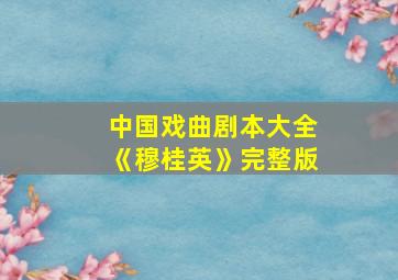 中国戏曲剧本大全《穆桂英》完整版