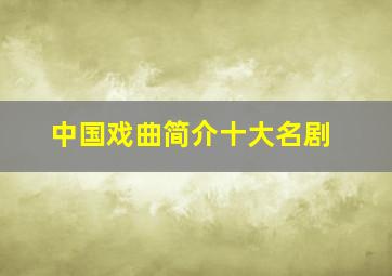 中国戏曲简介十大名剧