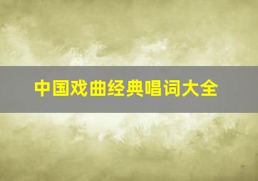 中国戏曲经典唱词大全