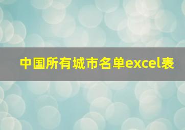 中国所有城市名单excel表