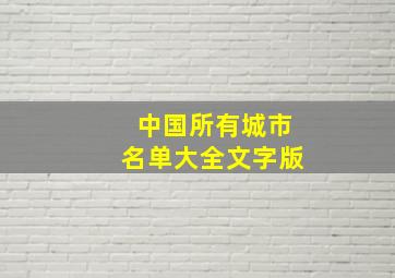 中国所有城市名单大全文字版