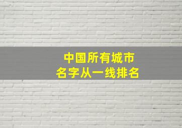 中国所有城市名字从一线排名