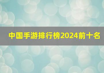 中国手游排行榜2024前十名