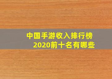 中国手游收入排行榜2020前十名有哪些