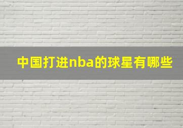 中国打进nba的球星有哪些