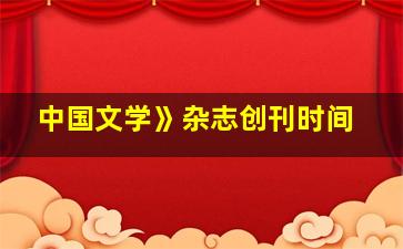 中国文学》杂志创刊时间