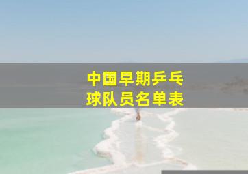 中国早期乒乓球队员名单表