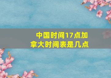 中国时间17点加拿大时间表是几点