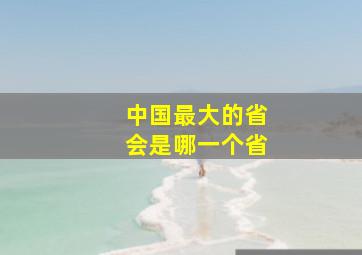 中国最大的省会是哪一个省