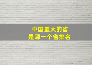 中国最大的省是哪一个省排名