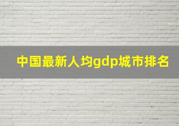 中国最新人均gdp城市排名