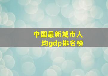 中国最新城市人均gdp排名榜