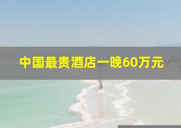 中国最贵酒店一晚60万元