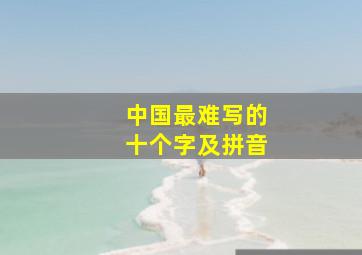 中国最难写的十个字及拼音