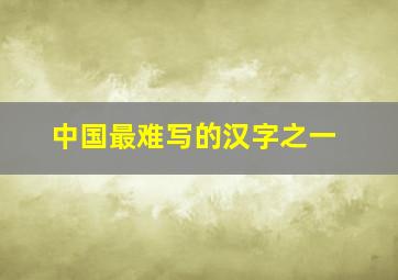 中国最难写的汉字之一