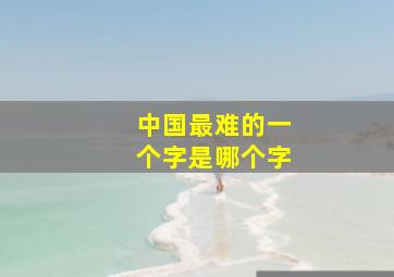 中国最难的一个字是哪个字