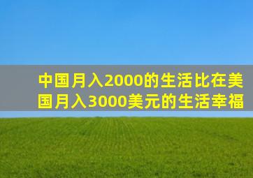 中国月入2000的生活比在美国月入3000美元的生活幸福