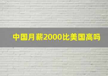 中国月薪2000比美国高吗