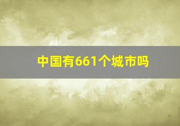 中国有661个城市吗