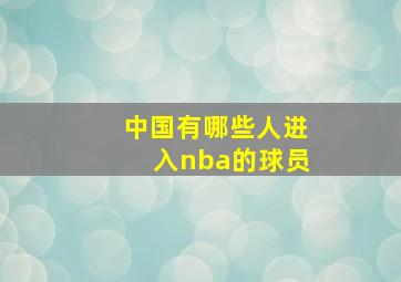 中国有哪些人进入nba的球员