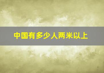 中国有多少人两米以上