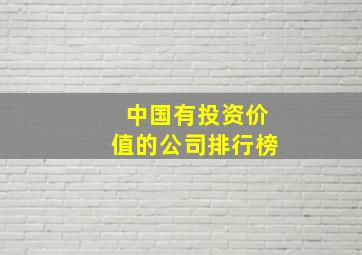 中国有投资价值的公司排行榜