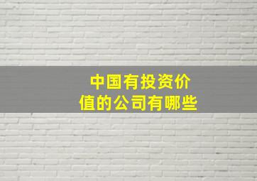 中国有投资价值的公司有哪些