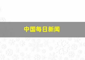 中国每日新闻