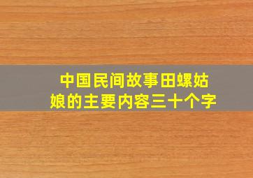 中国民间故事田螺姑娘的主要内容三十个字